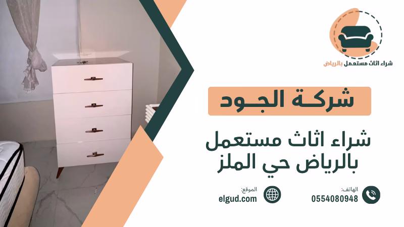 تبحث عن مشتري شراء اثاث مستعمل بالرياض حي الملز بسعر مناسب نشتري الأثاث المستعمل من حي الملز بالرياض 5 شراء اثاث مستعمل بالرياض حي الملز