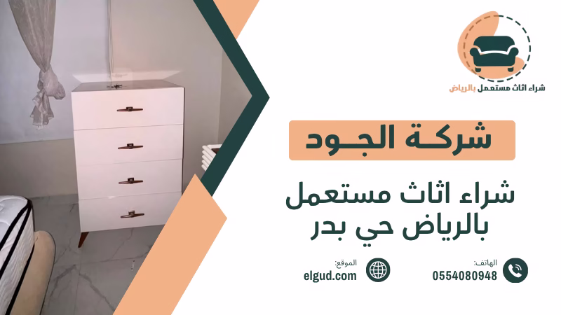 شراء اثاث مستعمل بالرياض حي بدر بأفضل طريقة لتقييم وبيع العفش 2 شراء اثاث مستعمل بالرياض حي بدر
