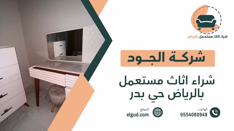 شراء اثاث مستعمل بالرياض حي بدر بأفضل طريقة لتقييم وبيع العفش 4 شراء اثاث مستعمل بالرياض حي بدر