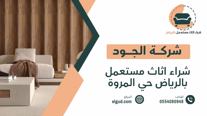 شراء اثاث مستعمل بالرياض حي المروة | أفضل الخيارات 0554080948 5 شراء اثاث مستعمل بالرياض حي المروة