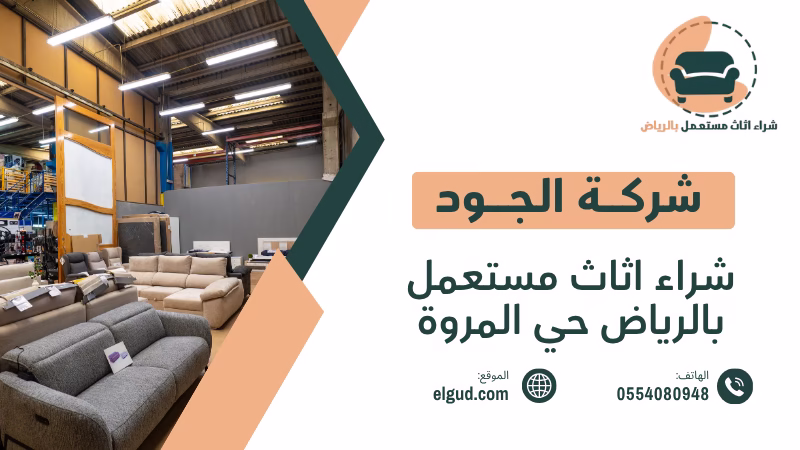 شراء اثاث مستعمل بالرياض حي المروة | أفضل الخيارات 0554080948 4 شراء اثاث مستعمل بالرياض حي المروة