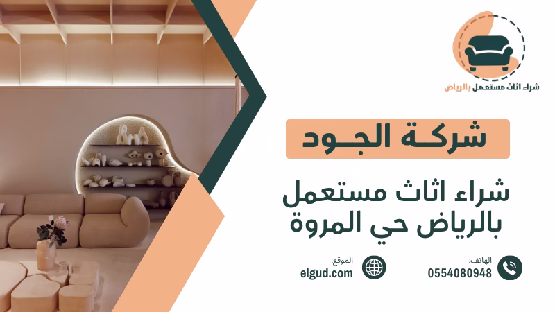 شراء اثاث مستعمل بالرياض حي المروة | أفضل الخيارات 0554080948 3 شراء اثاث مستعمل بالرياض حي المروة