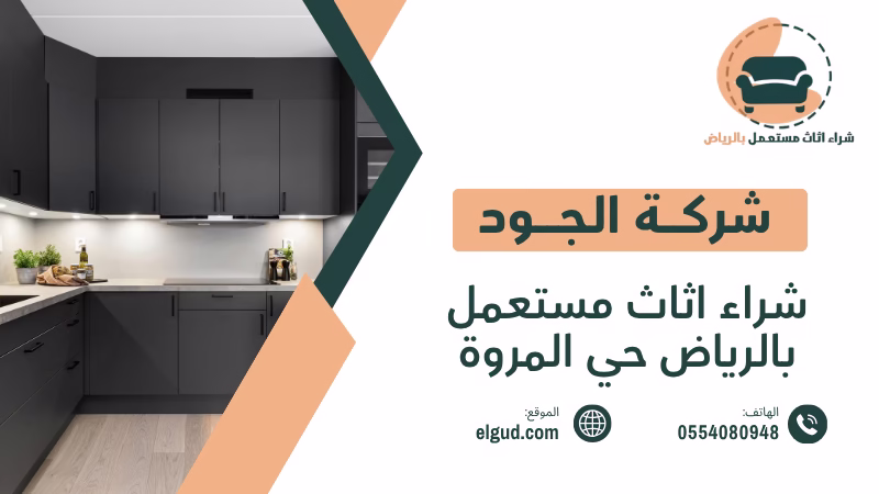 شراء اثاث مستعمل بالرياض حي المروة | أفضل الخيارات 0554080948 1 شراء اثاث مستعمل بالرياض حي المروة