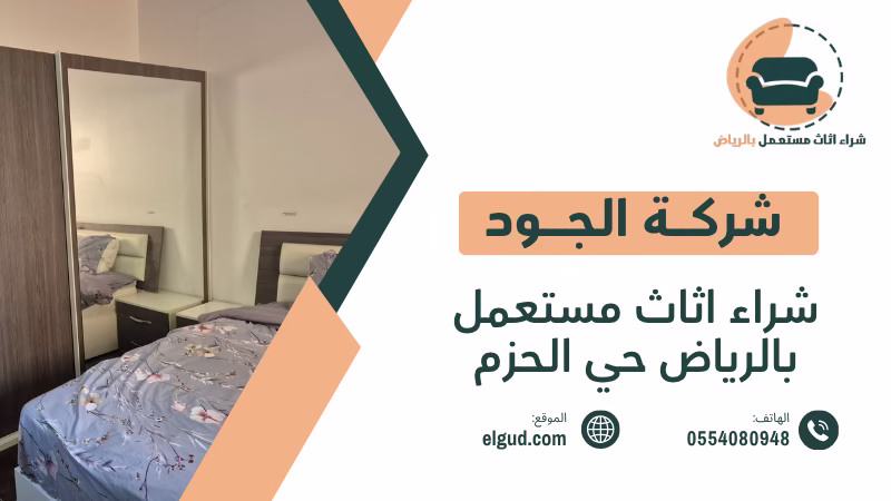 شراء اثاث مستعمل بالرياض حي الحزم وكيف تختار العرض المناسب 4 شراء اثاث مستعمل بالرياض حي الحزم