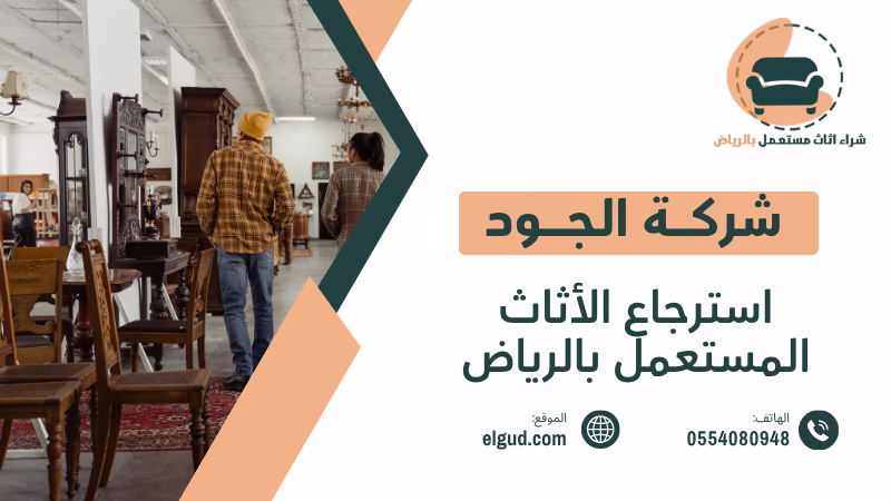 استرجاع الأثاث المستعمل بالرياض بأعلى قيمة 0554080948 1 استرجاع الأثاث المستعمل بالرياض