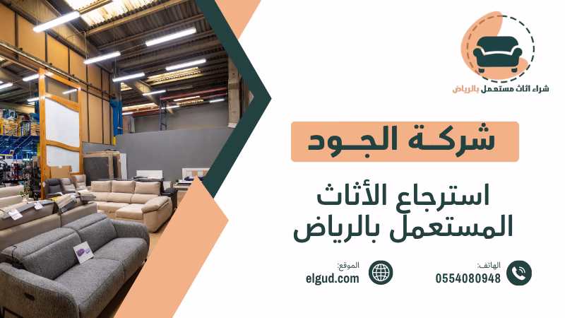 استرجاع الأثاث المستعمل بالرياض بأعلى قيمة 0554080948 5 استرجاع الأثاث المستعمل بالرياض