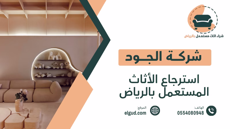 استرجاع الأثاث المستعمل بالرياض بأعلى قيمة 0554080948 3 استرجاع الأثاث المستعمل بالرياض