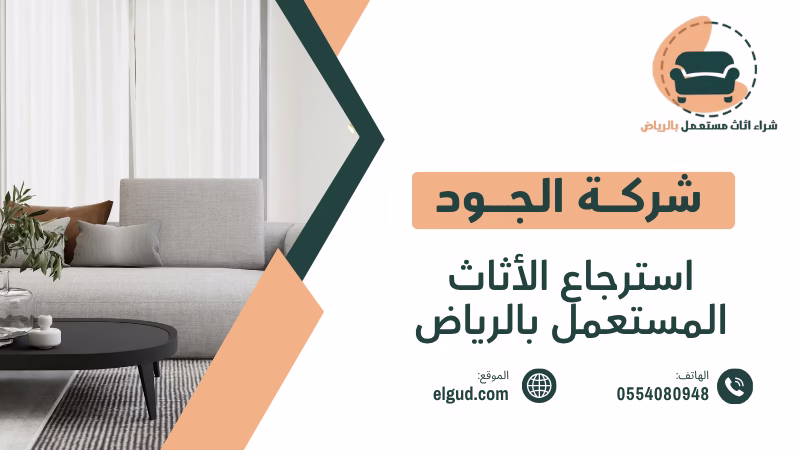 استرجاع الأثاث المستعمل بالرياض بأعلى قيمة 0554080948 2 استرجاع الأثاث المستعمل بالرياض