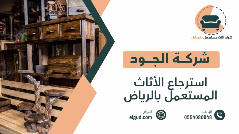 استرجاع الأثاث المستعمل بالرياض بأعلى قيمة 0554080948 4 استرجاع الأثاث المستعمل بالرياض