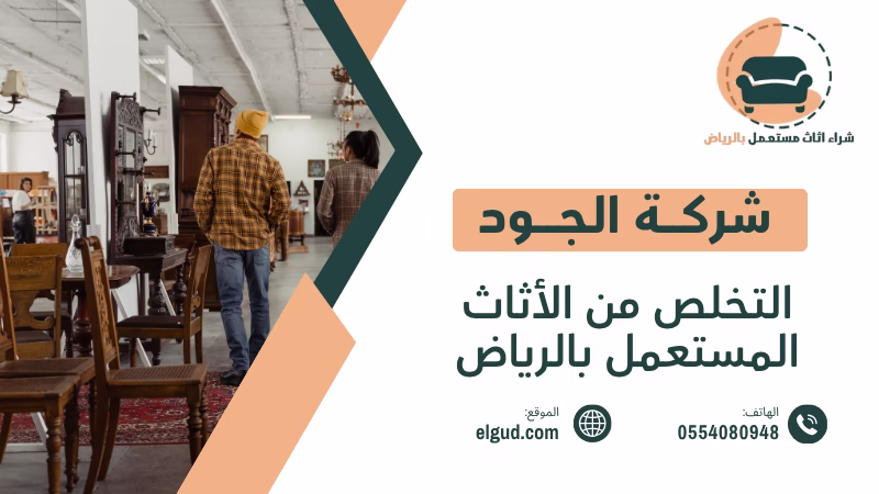 التخلص من الأثاث المستعمل بالرياض نشتريه منك فورا 0554080948 1 التخلص من الأثاث المستعمل بالرياض