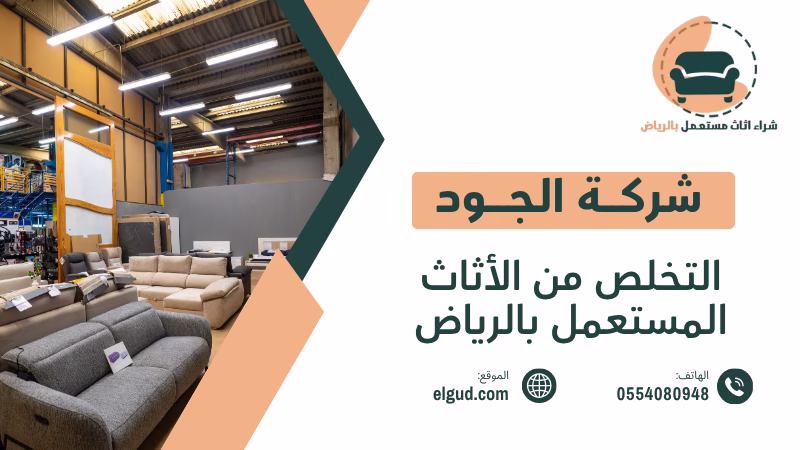 التخلص من الأثاث المستعمل بالرياض نشتريه منك فورا 0554080948 5 التخلص من الأثاث المستعمل بالرياض