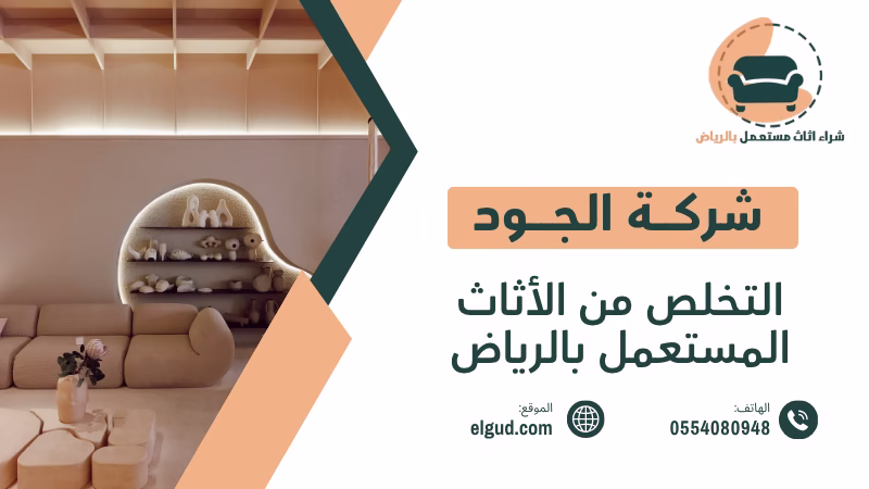 التخلص من الأثاث المستعمل بالرياض نشتريه منك فورا 0554080948 3 التخلص من الأثاث المستعمل بالرياض