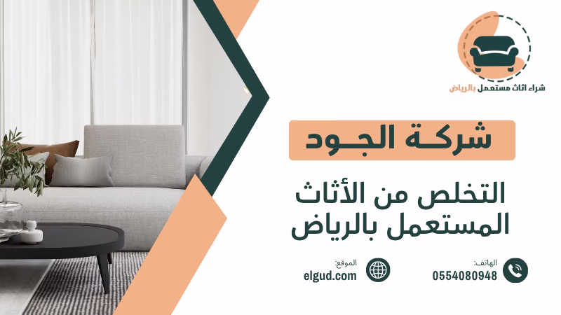 التخلص من الأثاث المستعمل بالرياض نشتريه منك فورا 0554080948 2 التخلص من الأثاث المستعمل بالرياض
