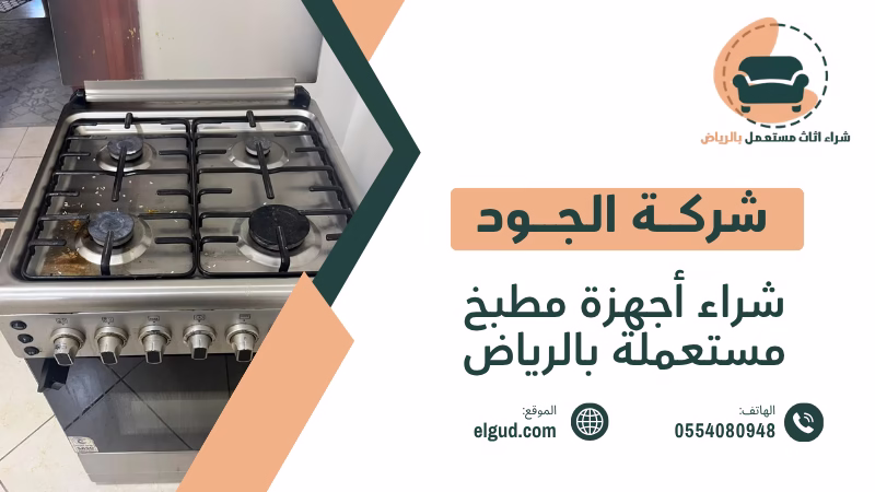 شراء أجهزة مطبخ مستعملة بالرياض وكيف تختار وتبيع الأجهزة بسعر عادل 1 شراء أجهزة مطبخ مستعملة بالرياض
