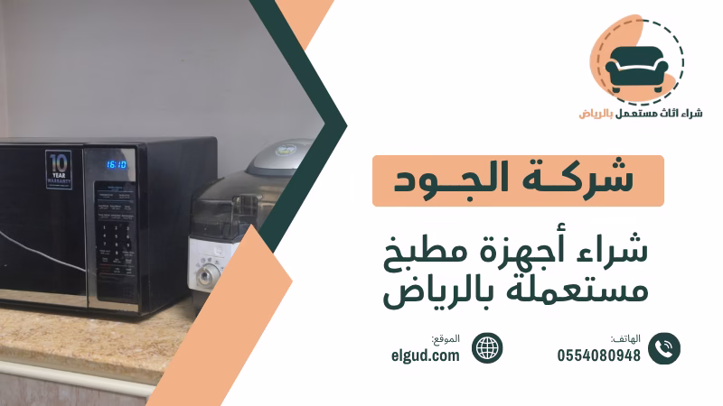شراء أجهزة مطبخ مستعملة بالرياض وكيف تختار وتبيع الأجهزة بسعر عادل 5 شراء أجهزة مطبخ مستعملة بالرياض