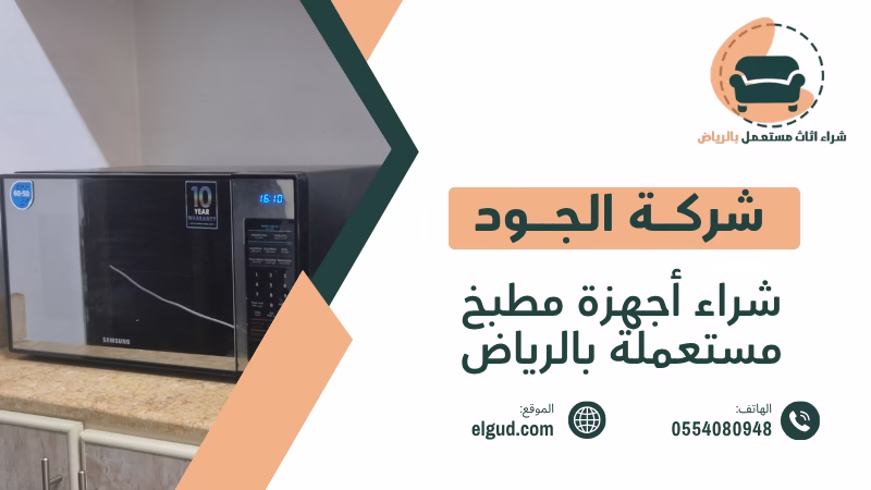 شراء أجهزة مطبخ مستعملة بالرياض وكيف تختار وتبيع الأجهزة بسعر عادل 3 شراء أجهزة مطبخ مستعملة بالرياض