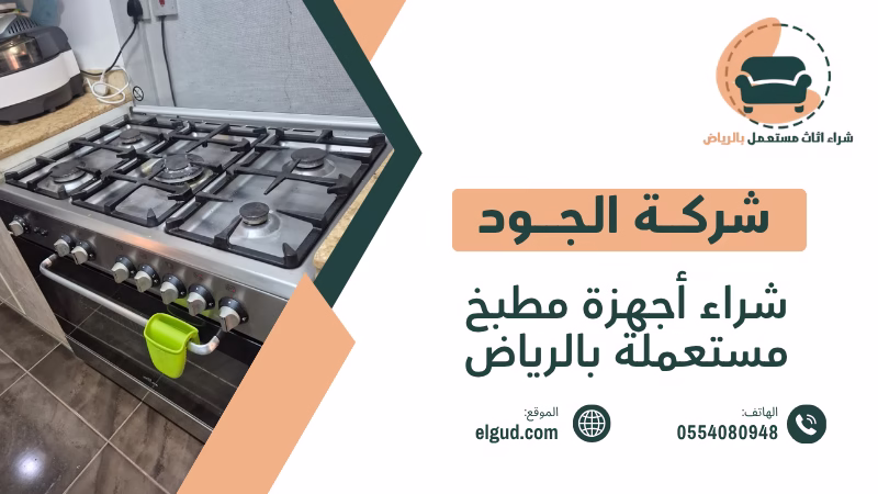 شراء أجهزة مطبخ مستعملة بالرياض وكيف تختار وتبيع الأجهزة بسعر عادل 2 شراء أجهزة مطبخ مستعملة بالرياض