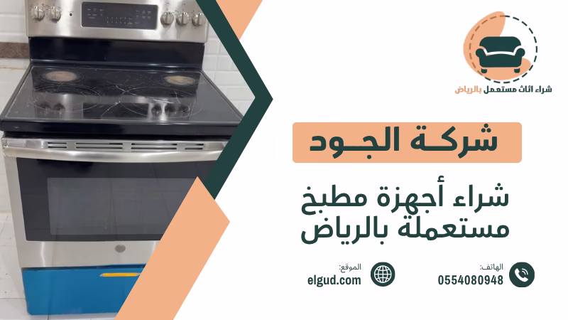 شراء أجهزة مطبخ مستعملة بالرياض وكيف تختار وتبيع الأجهزة بسعر عادل 4 شراء أجهزة مطبخ مستعملة بالرياض