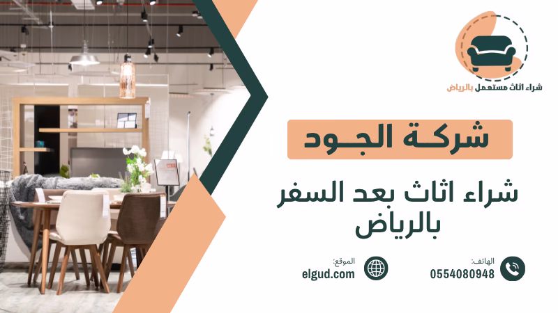 شراء اثاث بعد السفر بالرياض بسرعة وسهولة 0554080948 1 شراء اثاث بعد السفر بالرياض