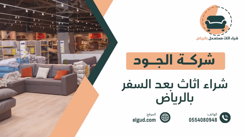 شراء اثاث بعد السفر بالرياض بسرعة وسهولة 0554080948 5 شراء اثاث بعد السفر بالرياض