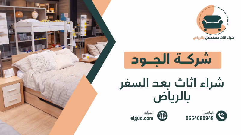 شراء اثاث بعد السفر بالرياض بسرعة وسهولة 0554080948 3 شراء اثاث بعد السفر بالرياض