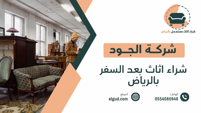 شراء اثاث بعد السفر بالرياض بسرعة وسهولة 0554080948 2 شراء اثاث بعد السفر بالرياض