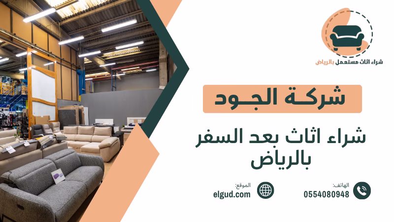 شراء اثاث بعد السفر بالرياض بسرعة وسهولة 0554080948 4 شراء اثاث بعد السفر بالرياض