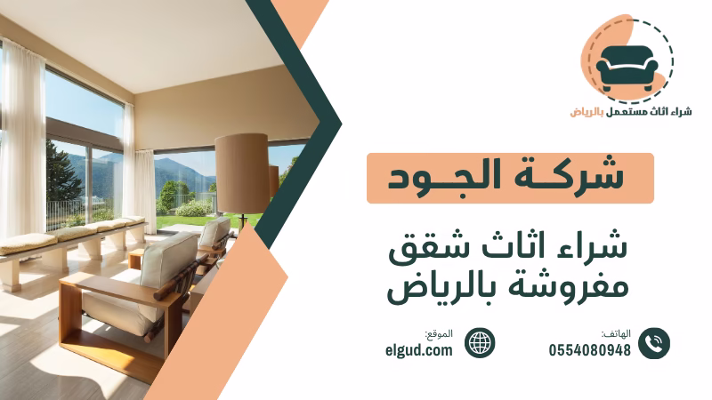 أفضل سعر لشراء اثاث شقق مفروشة بالرياض 0554080948 1 شراء اثاث شقق مفروشة بالرياض
