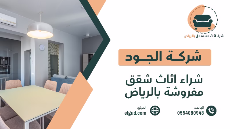 أفضل سعر لشراء اثاث شقق مفروشة بالرياض 0554080948 5 شراء اثاث شقق مفروشة بالرياض