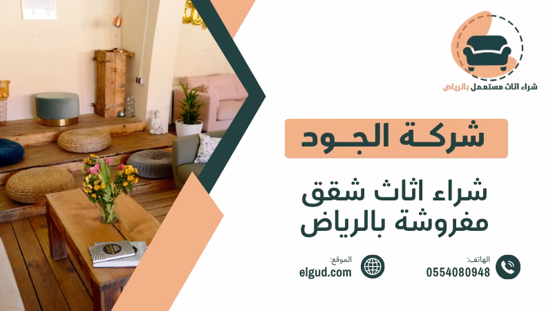 أفضل سعر لشراء اثاث شقق مفروشة بالرياض 0554080948 3 شراء اثاث شقق مفروشة بالرياض