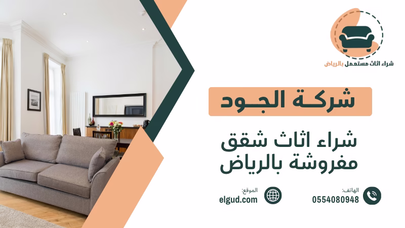 أفضل سعر لشراء اثاث شقق مفروشة بالرياض 0554080948 2 شراء اثاث شقق مفروشة بالرياض