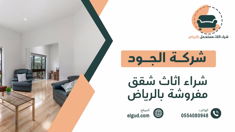 أفضل سعر لشراء اثاث شقق مفروشة بالرياض 0554080948 4 شراء اثاث شقق مفروشة بالرياض