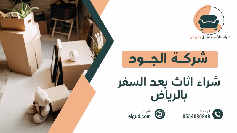 شراء اثاث عند الانتقال من الرياض كيف تبيع اثاثك بسرعة وتحصل على افضل قيمة 1 شراء اثاث عند الانتقال من الرياض