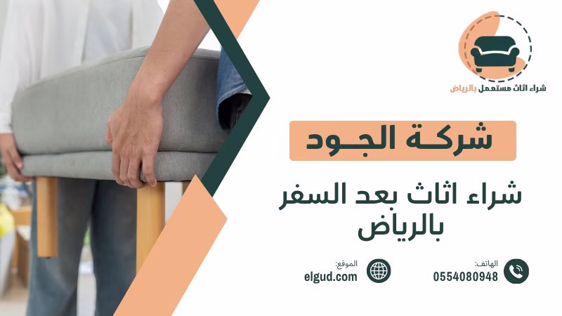 شراء اثاث عند الانتقال من الرياض كيف تبيع اثاثك بسرعة وتحصل على افضل قيمة 5 شراء اثاث عند الانتقال من الرياض