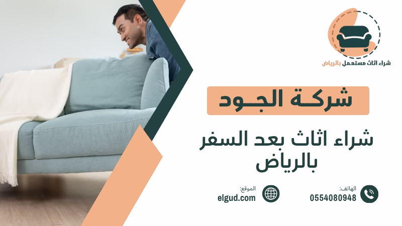شراء اثاث عند الانتقال من الرياض كيف تبيع اثاثك بسرعة وتحصل على افضل قيمة 3 شراء اثاث عند الانتقال من الرياض