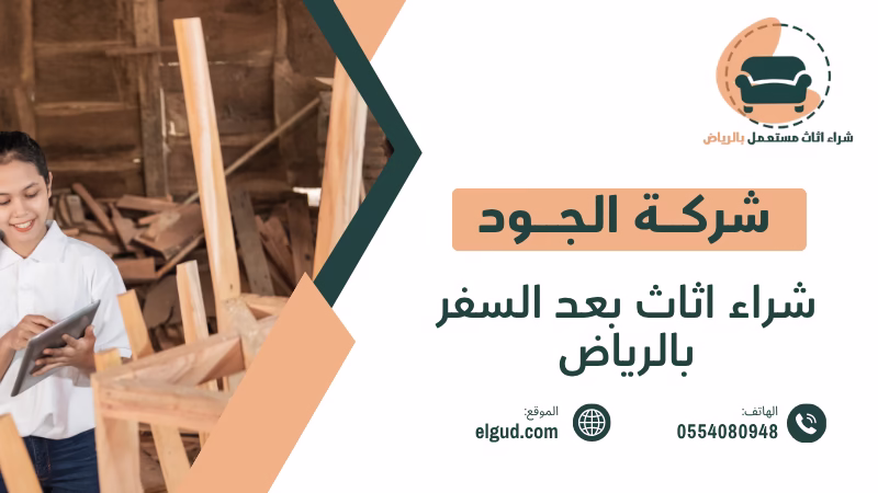 شراء اثاث عند الانتقال من الرياض كيف تبيع اثاثك بسرعة وتحصل على افضل قيمة 2 شراء اثاث عند الانتقال من الرياض