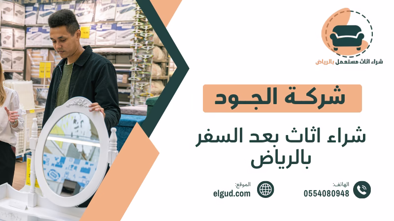 شراء اثاث عند الانتقال من الرياض كيف تبيع اثاثك بسرعة وتحصل على افضل قيمة 4 شراء اثاث عند الانتقال من الرياض
