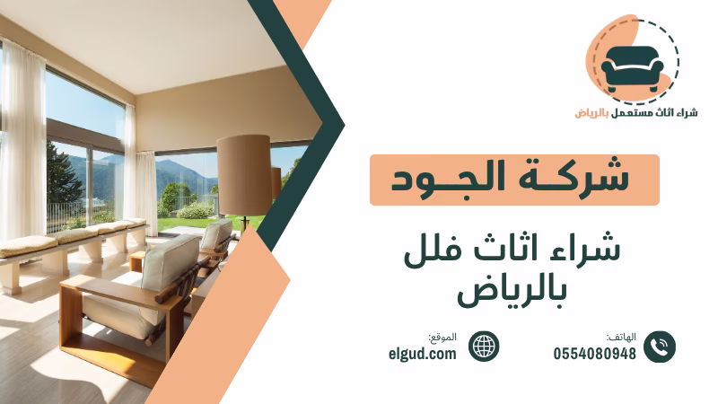 احصل علي أفضل سعر لشراء اثاث فلل بالرياض 0554080948 1 شراء اثاث فلل بالرياض