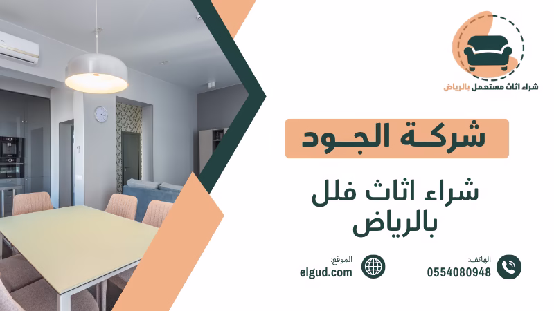 احصل علي أفضل سعر لشراء اثاث فلل بالرياض 0554080948 5 شراء اثاث فلل بالرياض