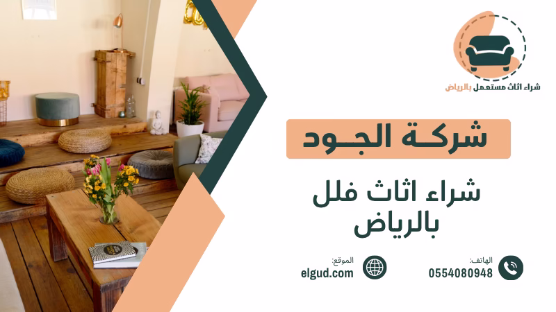 احصل علي أفضل سعر لشراء اثاث فلل بالرياض 0554080948 3 شراء اثاث فلل بالرياض