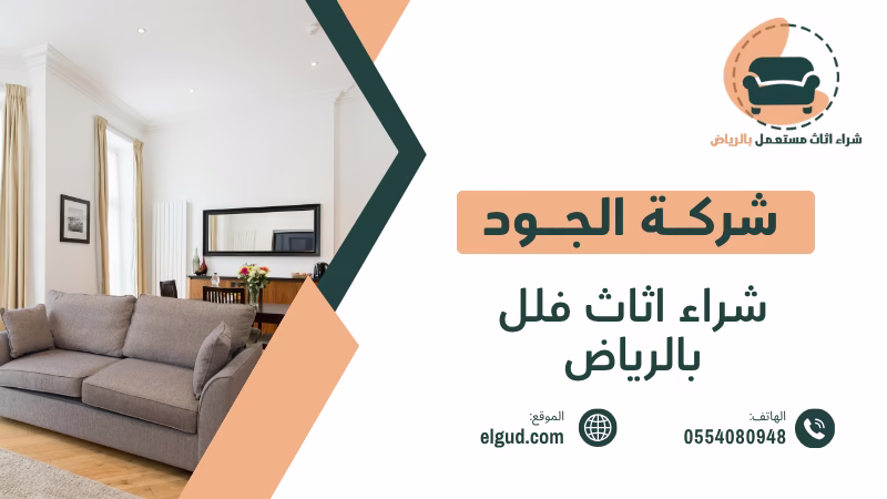 احصل علي أفضل سعر لشراء اثاث فلل بالرياض 0554080948 2 شراء اثاث فلل بالرياض