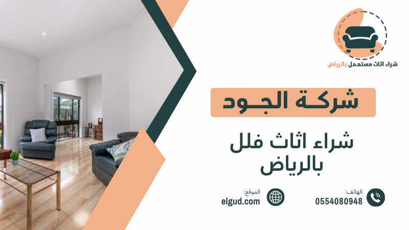 احصل علي أفضل سعر لشراء اثاث فلل بالرياض 0554080948 4 شراء اثاث فلل بالرياض