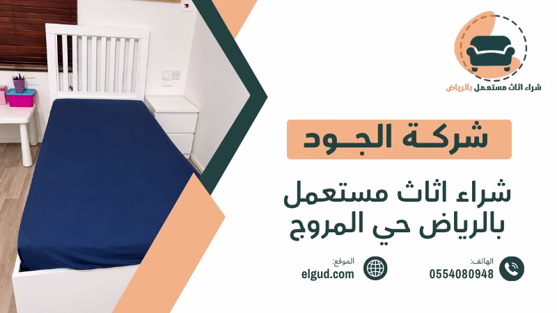 شراء اثاث مستعمل بالرياض حي المروج وكيف تختار جهة الشراء المناسبة في حي المروج بالرياض 5 شراء اثاث مستعمل بالرياض حي المروج