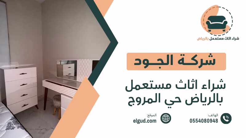 شراء اثاث مستعمل بالرياض حي المروج وكيف تختار جهة الشراء المناسبة في حي المروج بالرياض 4 شراء اثاث مستعمل بالرياض حي المروج