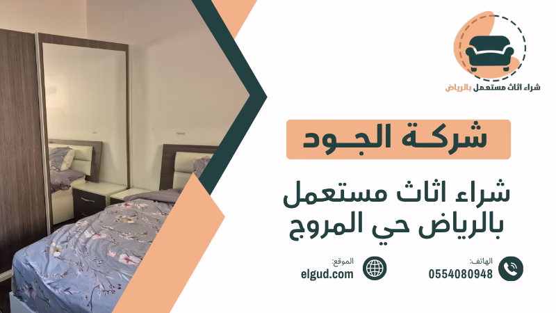 شراء اثاث مستعمل بالرياض حي المروج وكيف تختار جهة الشراء المناسبة في حي المروج بالرياض 3 شراء اثاث مستعمل بالرياض حي المروج
