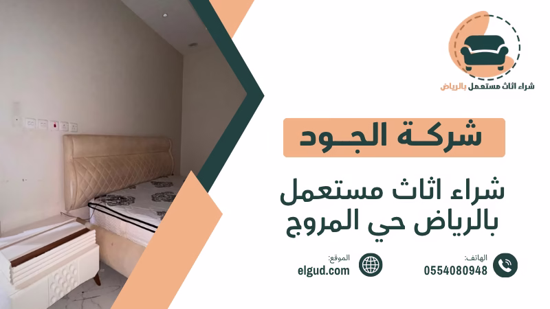 شراء اثاث مستعمل بالرياض حي المروج وكيف تختار جهة الشراء المناسبة في حي المروج بالرياض 1 شراء اثاث مستعمل بالرياض حي المروج