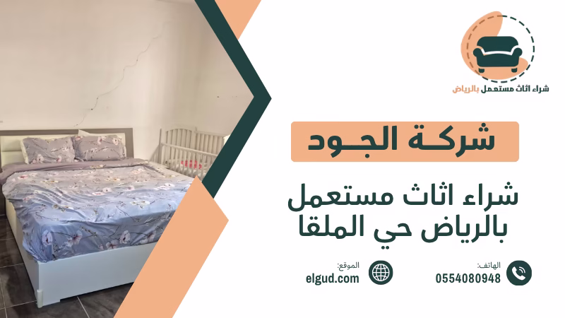 شراء اثاث مستعمل بالرياض حي الملقا بأفضل سعر مع الاستلام من المنزل 4 شراء اثاث مستعمل بالرياض حي الملقا