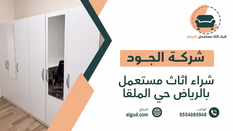 شراء اثاث مستعمل بالرياض حي الملقا بأفضل سعر مع الاستلام من المنزل 3 شراء اثاث مستعمل بالرياض حي الملقا