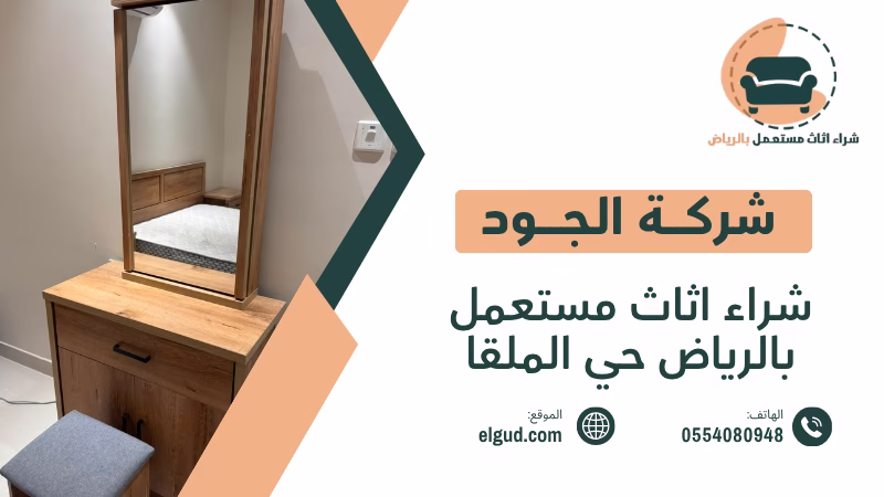 شراء اثاث مستعمل بالرياض حي الملقا بأفضل سعر مع الاستلام من المنزل 1 شراء اثاث مستعمل بالرياض حي الملقا