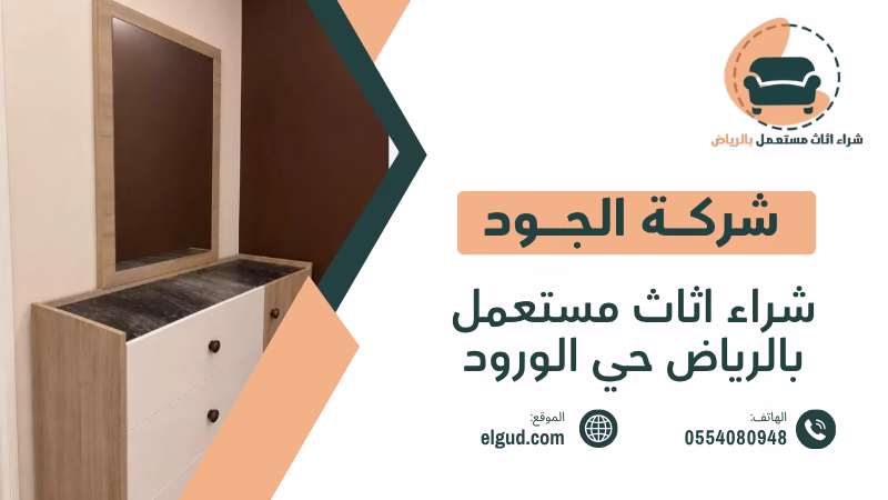 شراء اثاث مستعمل بالرياض حي الورود بطريقة عملية قبل البيع والشراء 5 شراء اثاث مستعمل بالرياض حي الورود
